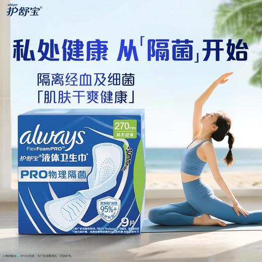 MM 山姆 护舒宝 液体卫生巾PRO健康专研 物理隔菌日用 270mm 9片*7盒（63片） 商品图4