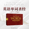 英语单词圣经（第二版） 商品缩略图0