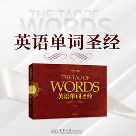 英语单词圣经（第二版）