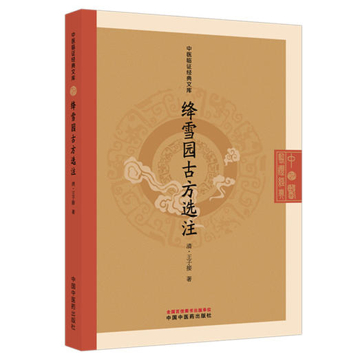 绛雪园古方选注 中医临证经典文库 （清）王子接 著 明清中医临证小丛书 古典医籍 书籍 中医 9787524701736中国中医药出版社 商品图1