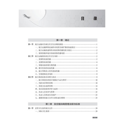 航空器消毒 周毓瑾 李清艳 主编 全面介绍了航空器消毒基本原则、管理法规、消毒技术方法及基本知识等 预防医学 人民卫生出版社 商品图3