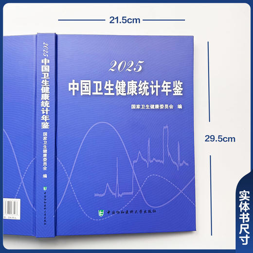 2025中国卫生健康统计年鉴 国家卫生健康委员会 编 数据更新及时 统计数据全面、准确 9787567928107 中国协和医科大学出版社 商品图2