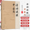 诗词谜联中医药 赵霞 罗兴洪 主编 本书收集整理了与中医药有关的传说、传奇 还分类整理了有关中药的命名趣记等 人民卫生出版社 商品缩略图0