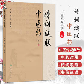 诗词谜联中医药 赵霞 罗兴洪 主编 本书收集整理了与中医药有关的传说、传奇 还分类整理了有关中药的命名趣记等 人民卫生出版社