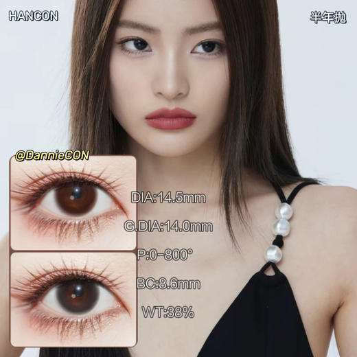 HANCON日抛/半年抛·晋江女神&深情眼底·14.5mm 着色参考14.0mm·0-800度(无525/575)·(半年抛建议佩戴4-5个月左右更换) 商品图0