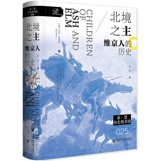 北境之主：维京人的历史  索恩·历史图书馆025  [英]尼尔·普莱斯（Neil Price）/著 庞唐/译  社会科学文献出版社  维京时代最全面最前沿的学术总结 商品图1