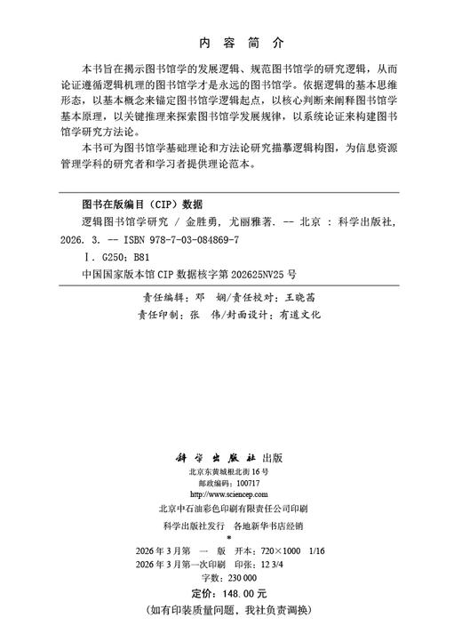 逻辑图书馆学研究 金胜勇 尤丽雅 9787030848697 商品图2