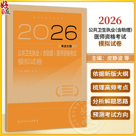 2026公共卫生执业（含助理）医师资格考试模拟试卷 医师资格考试用书 皮静波 曲波 主编 2026执业医师9787117394727人民卫生出版社