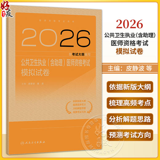 2026公共卫生执业（含助理）医师资格考试模拟试卷 医师资格考试用书 皮静波 曲波 主编 2026执业医师9787117394727人民卫生出版社 商品图0