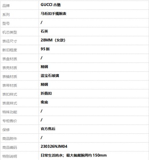 【95新】GUCCI古驰石英28MM（女款）马衔扣手镯腕表精钢230326NJM04 商品图8