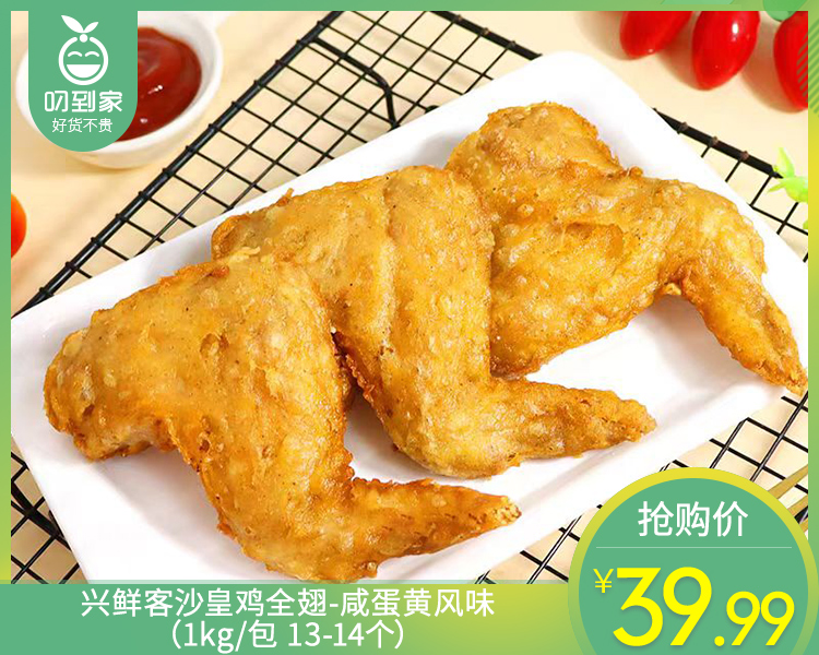兴鲜客沙皇鸡全翅-咸蛋黄风味（1kg/包 13-14个）生产日期: 3月