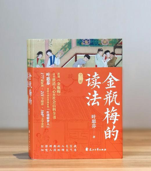 【推荐】引进台版：《金瓶梅的读法》，平装，16开，全2册，叶思芬著，花山文艺出版社2023年一版一印，800页，定价168，售价68元 商品图0