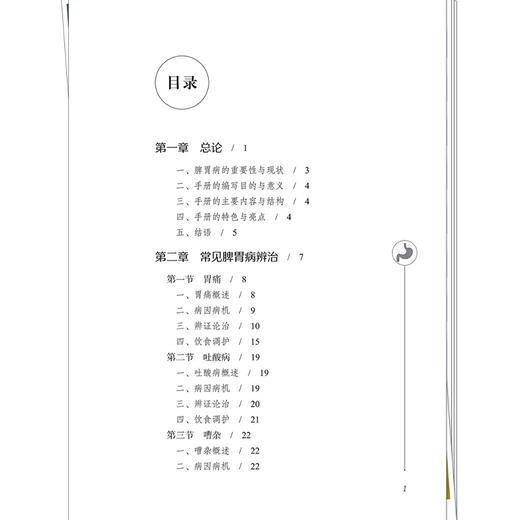 常见脾胃病的辨治与调护 齐洪军 万晓燕 高东 主编 常见脾胃病辨治 呕吐 噎膈 腹痛等 临床医学 9787524701774中国中医药出版社 商品图3