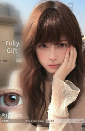 【大直径日抛】粉瓷光域·FullyGift丨14.5mm（日抛/一盒10片装）