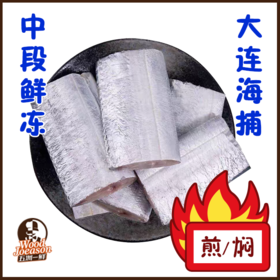 [海刀鱼段] 600g 国产海捕 生鲜产品，初级农产品