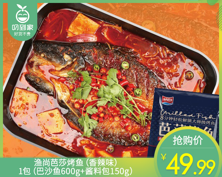 渔尚芭莎烤鱼（香辣味）/1包（巴沙鱼600g+酱料包150g）生产日期：26年1月