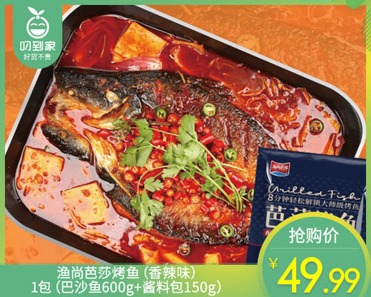 渔尚芭莎烤鱼（香辣味）/1包（巴沙鱼600g+酱料包150g）生产日期：26年1月 商品图0