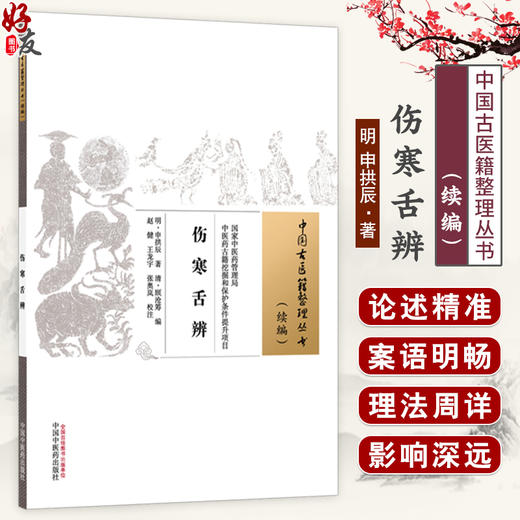 伤寒舌辨（中国古医籍整理丛书:续编）(明) 申拱辰 著 共载135舌配舌图歌 分类清晰 中医学临床医学9787524702504中国中医药出版社 商品图0