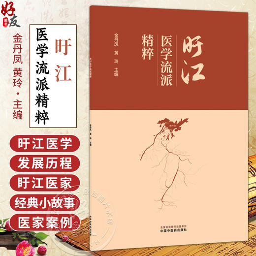 旴江医学流派精粹 金丹凤 黄玲 主编 吁江医学发展史 吁江医学发展历程 盱江医家经典小故事 9787524701828 中国中医药出版社  商品图0