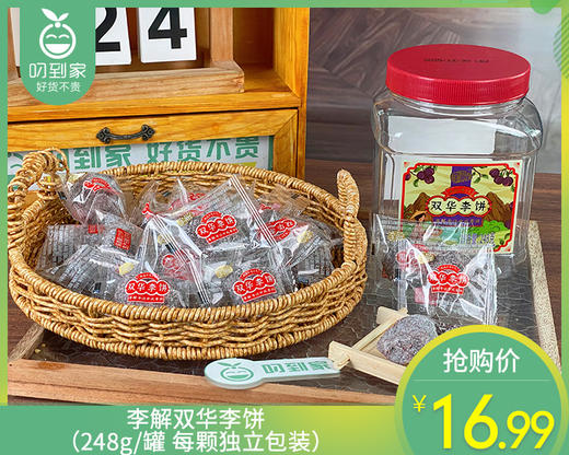 李解双华李饼（248g/罐 每颗独立包装）生产日期: 1月 商品图0