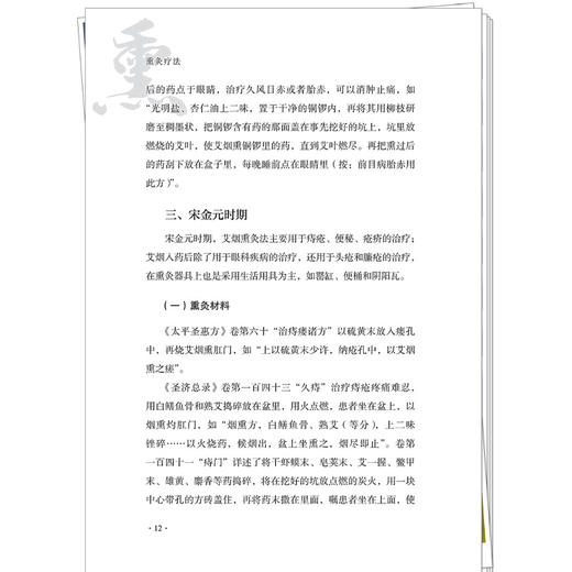 熏灸疗法 周美启 吴生兵 孙灿光 系统梳理了熏灸法的古代文献 并介绍了实施熏灸疗法推荐的灸疗器具现状和发展 中国中医药出版社  商品图4