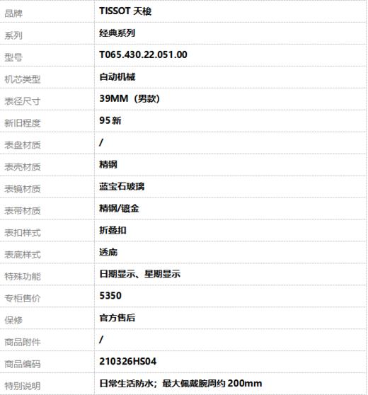【95新】TISSOT天梭T065.430.22.051.00自动机械日期显示、星期显示39MM（男款）经典系列精钢210326HS04 商品图9