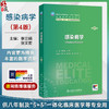感染病学 第4四版 李兰娟 张文宏 十四五规划教材 全国高等学校教材 供八年制及“5+3”一体化临床医学等专业用 人民卫生出版社 商品缩略图0