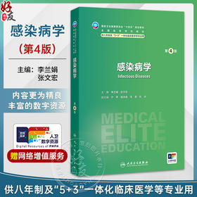 感染病学 第4四版 李兰娟 张文宏 十四五规划教材 全国高等学校教材 供八年制及“5+3”一体化临床医学等专业用 人民卫生出版社