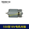 【货号00861】550型电机18V电机光轴锂电钻电机微型马达锂电马达18V电机 商品缩略图6