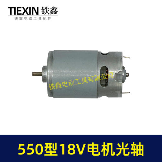 【货号00861】550型电机18V电机光轴锂电钻电机微型马达锂电马达18V电机 商品图6