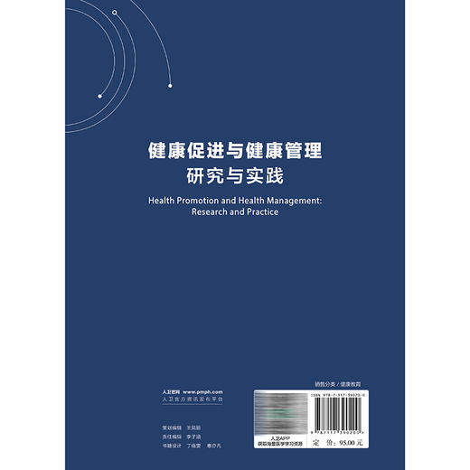 健康促进与健康管理研究与实践 刘远立 尤莉莉 内容主要侧重于介绍健康促进与健康管理的基本理论、研究设计方法等 人民卫生出版社 商品图2