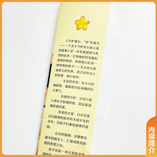 守护童心“阜”佑新生 张茜 本书主要围绕先心病患儿一体化诊疗救治 手术治疗，术后康复等 9787567928510中国协和医科大学出版社 商品图3