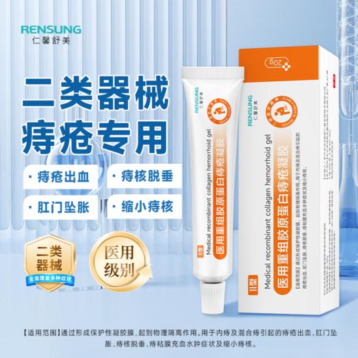 【仁馨舒美痔疮膏】消肉球内外混合痔栓胶原蛋白凝胶肛门瘙痒-FF 商品图2