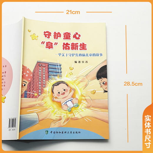 守护童心“阜”佑新生 张茜 本书主要围绕先心病患儿一体化诊疗救治 手术治疗，术后康复等 9787567928510中国协和医科大学出版社 商品图2