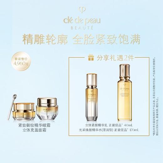 【1F】CPB4D精雕家族套装：紧致御纹精华眼霜15毫升*1 +立体充盈紧致面霜50毫升*1（最晚提货时间：26.4.29，过期自动退） 商品图0