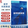 医学科技英语 田伟 罗茜 黄菊芳 全国高等学校改革试验创新教材 基本覆盖医学科技英语的应用范围 9787117394291人民卫生出版社 商品缩略图0