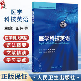 医学科技英语 田伟 罗茜 黄菊芳 全国高等学校改革试验创新教材 基本覆盖医学科技英语的应用范围 9787117394291人民卫生出版社
