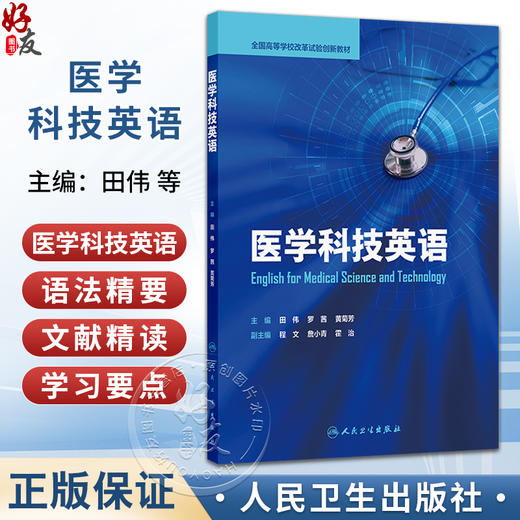 医学科技英语 田伟 罗茜 黄菊芳 全国高等学校改革试验创新教材 基本覆盖医学科技英语的应用范围 9787117394291人民卫生出版社 商品图0