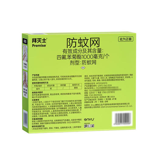 MM 山姆 拜灭士 防蚊网 4片装 商品图5