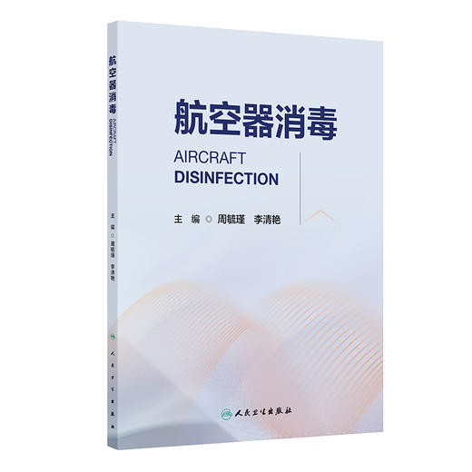 航空器消毒 周毓瑾 李清艳 主编 全面介绍了航空器消毒基本原则、管理法规、消毒技术方法及基本知识等 预防医学 人民卫生出版社 商品图1