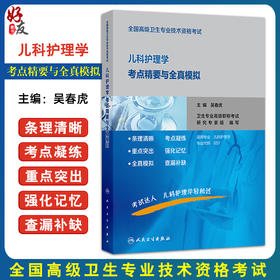 儿科护理学考点精要与全真模拟 全国高级卫生专业技术资格考试 吴春虎 主编 适用专业儿科护理学 专业代码051 人民卫生出版社