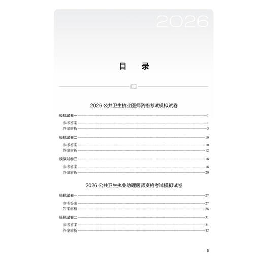 2026公共卫生执业（含助理）医师资格考试模拟试卷 医师资格考试用书 皮静波 曲波 主编 2026执业医师9787117394727人民卫生出版社 商品图3