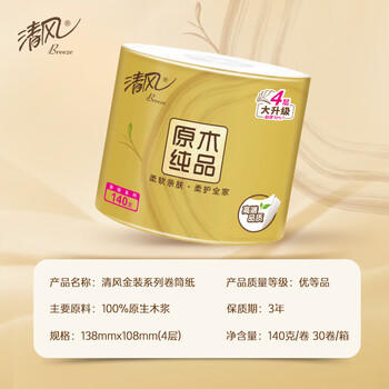清风有芯卷纸原木金装 4层140克*30卷 卫生纸纸巾 箱装 厕纸 卷筒纸 /家庭清洁/纸品 /清洁纸品 /卷纸 商品图6