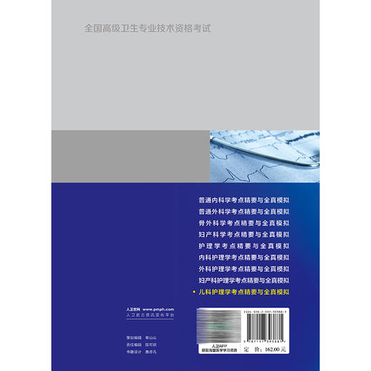 儿科护理学考点精要与全真模拟 全国高级卫生专业技术资格考试 吴春虎 主编 适用专业儿科护理学 专业代码051 人民卫生出版社 商品图2