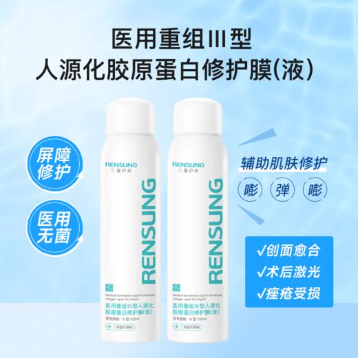 【仁馨舒美喷雾】重组III型人源化胶原蛋白修护喷雾-FF 商品图1