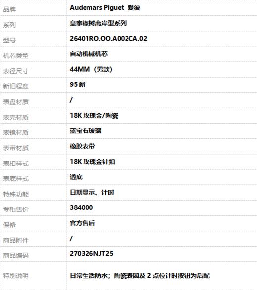 【95新】Audemars Piguet 爱彼26401RO.OO.A002CA.02自动机械机芯日期显示、计时44MM（男款）皇家橡树离岸型系列18K玫瑰金/陶瓷270326NJT25 商品图9