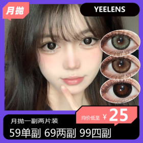 Yeelens月抛活动 59单副 69两副 99四副