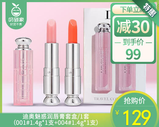 【预售-4月3日配送】迪奥魅惑润唇膏套盒/1套（001#1.4g*1支+004#1.4g*1支） 商品图0