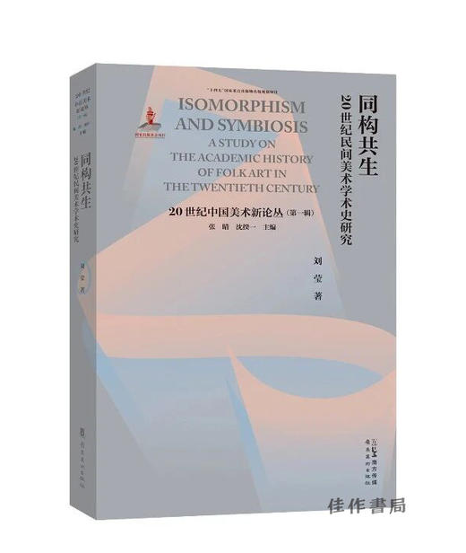 同构共生——20世纪民间美术学术史研究 商品图0