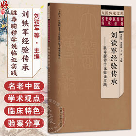 刘铁军经验传承:脏毒腑秽学说临证实践 刘铁军 刘扬扬 王汉 大医传承文库:名老中医经验传承系列 9787513299084中国中医药出版社